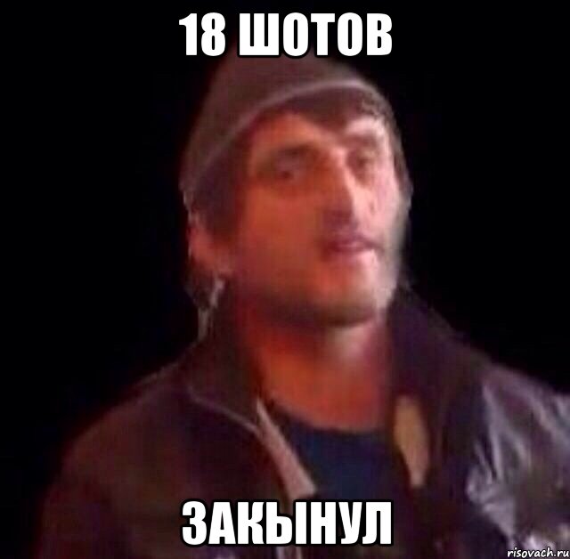 18 шотов закынул