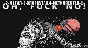 2-Метил-3-хлорбутан,4-метилпентен-2 , Мем Вынос мозга