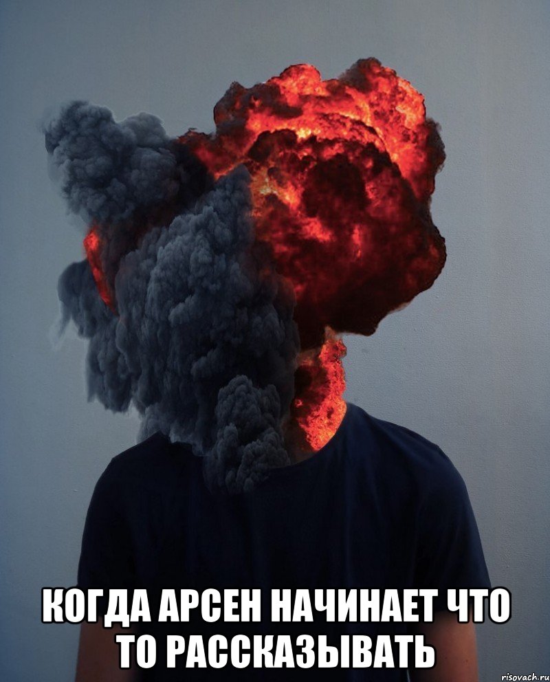  Когда Арсен начинает что то рассказывать