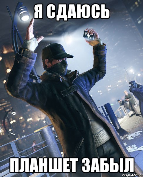 Я сдаюсь Планшет забыл, Мем watch dogs