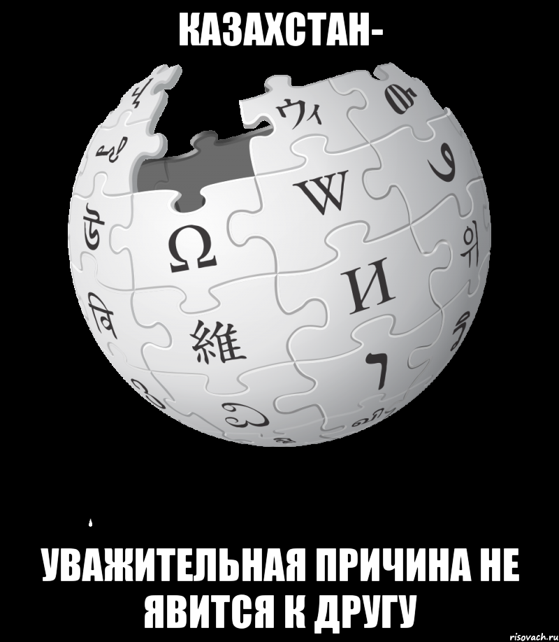 Казахстан- уважительная причина не явится к другу