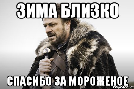 Зима близко Спасибо за мороженое, Мем Winter is coming