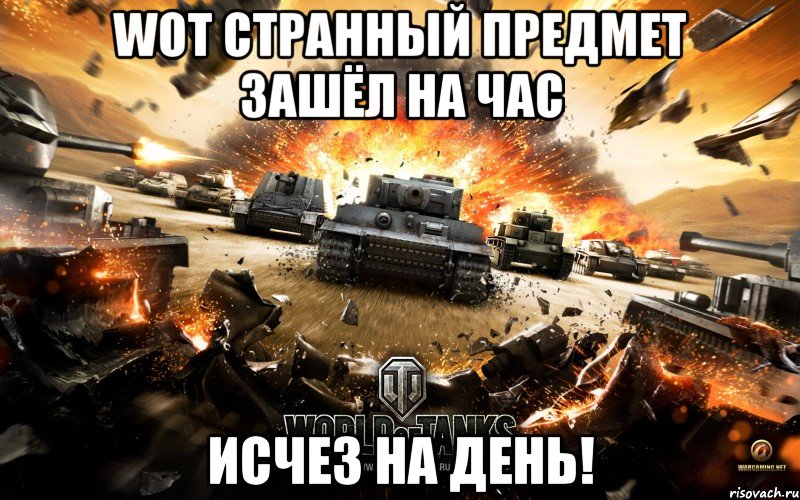 Wot странный предмет зашёл на час исчез на день!, Мем World of Tanks