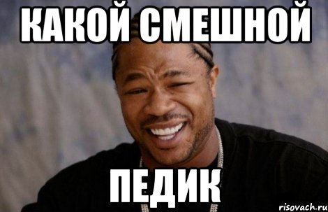 какой смешной ПЕДИК, Мем xbit