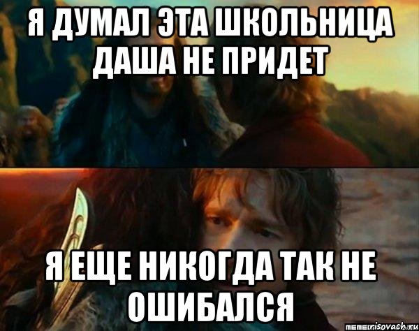 Я думал эта школьница Даша не придет Я еще никогда так не ошибался, Комикс Я никогда еще так не ошибался