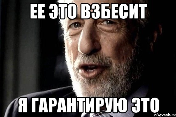 Ее это взбесит Я гарантирую это