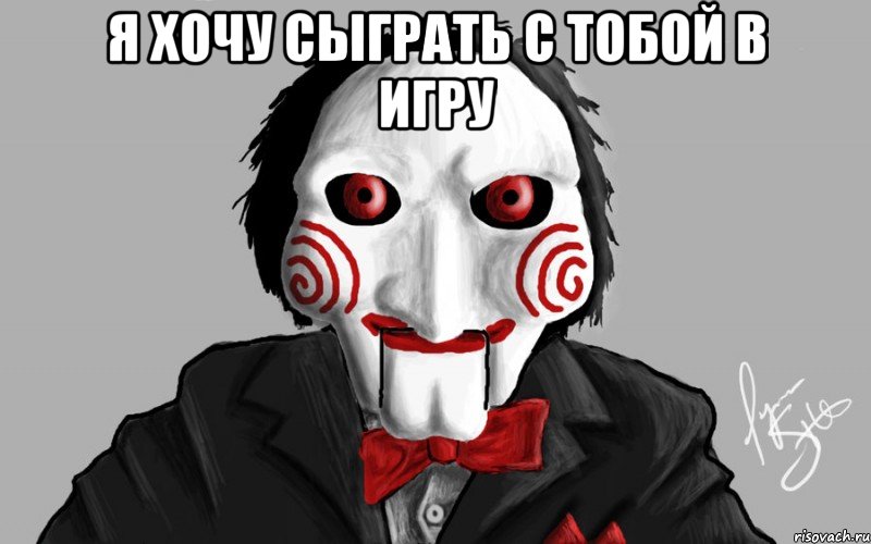 Я хочу сыграть с тобой в игру 