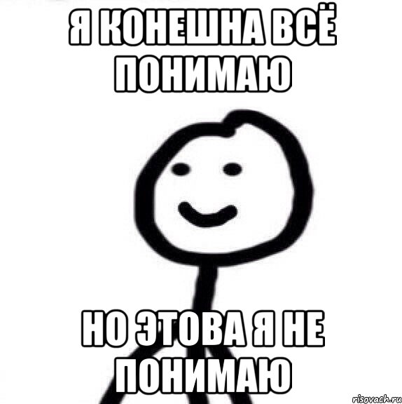 я конешна всё понимаю но этова я не понимаю, Мем Теребонька (Диб Хлебушек)