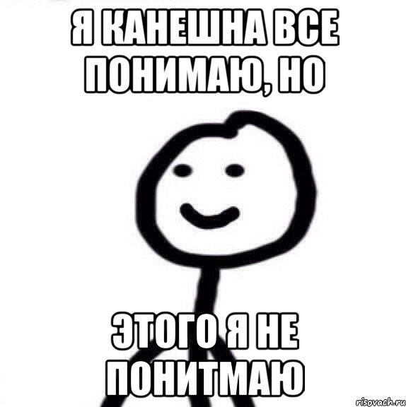 Я канешна все понимаю, но этого я не понитмаю, Мем Теребонька (Диб Хлебушек)