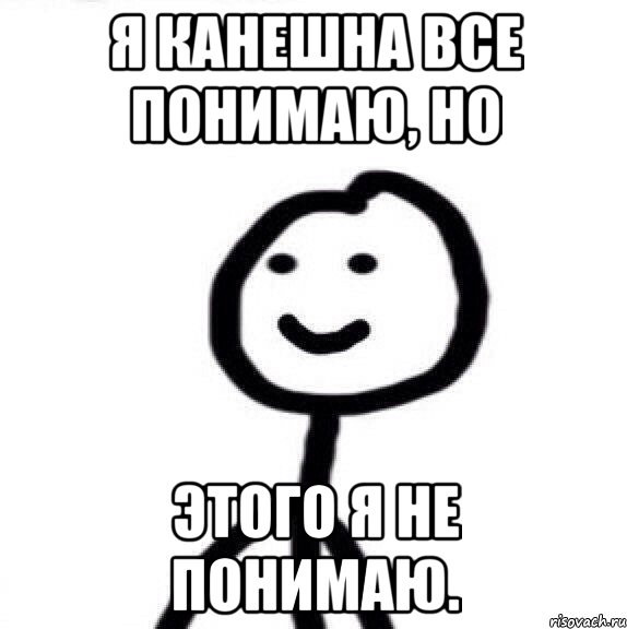 Я канешна все понимаю, но этого я не понимаю., Мем Теребонька (Диб Хлебушек)