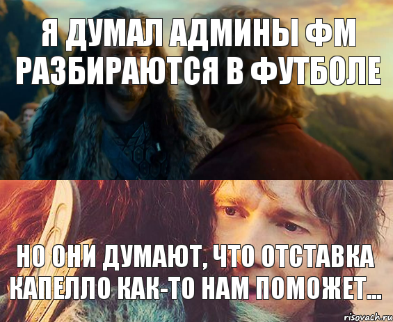 я думал админы фм разбираются в футболе но они думают, что отставка капелло как-то нам поможет..., Комикс Я никогда еще так не ошибался