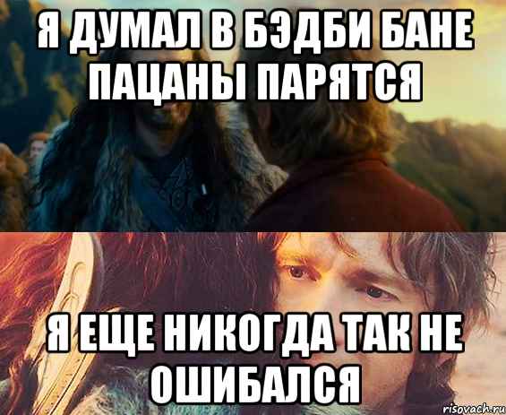 Я думал в БэдБи бане пацаны парятся Я еще никогда так не ошибался, Комикс Я никогда еще так не ошибался