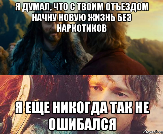 Я думал, что с твоим отъездом начну новую жизнь без наркотиков Я еще никогда так не ошибался, Комикс Я никогда еще так не ошибался