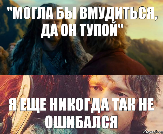 "МОГЛА БЫ ВМУДИТЬСЯ, ДА ОН ТУПОЙ" Я ЕЩЕ НИКОГДА ТАК НЕ ОШИБАЛСЯ, Комикс Я никогда еще так не ошибался