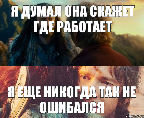 Я думал она скажет где работает я еще никогда так не ошибался, Комикс Я никогда еще так не ошибался