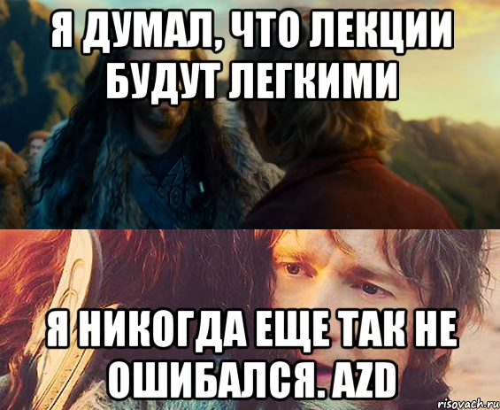 Я думал, что лекции будут легкими Я никогда еще так не ошибался. azd, Комикс Я никогда еще так не ошибался