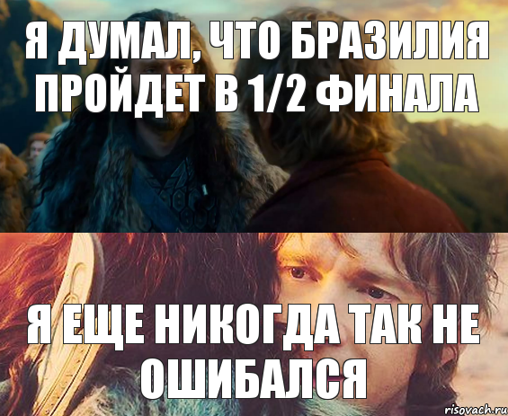 Я ДУМАЛ, ЧТО БРАЗИЛИЯ ПРОЙДЕТ В 1/2 ФИНАЛА Я ЕЩЕ НИКОГДА ТАК НЕ ОШИБАЛСЯ, Комикс Я никогда еще так не ошибался