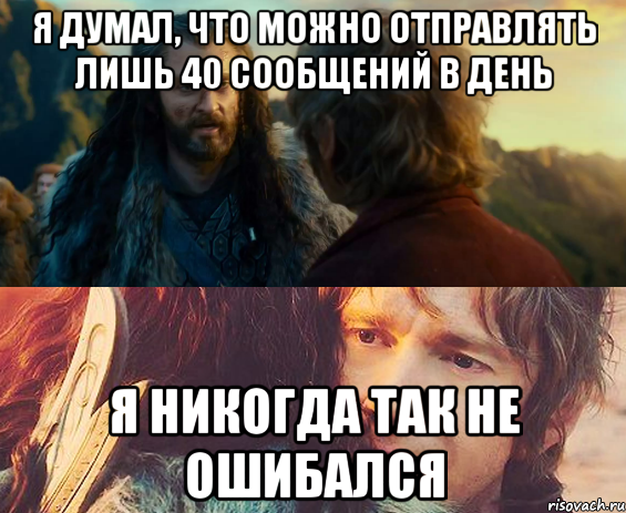 Я думал, что можно отправлять лишь 40 сообщений в день Я никогда так не ошибался, Комикс Я никогда еще так не ошибался