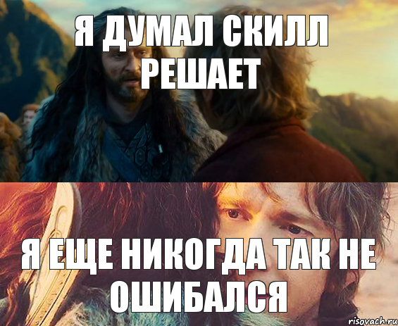 Я думал скилл решает Я еще никогда так не ошибался, Комикс Я никогда еще так не ошибался