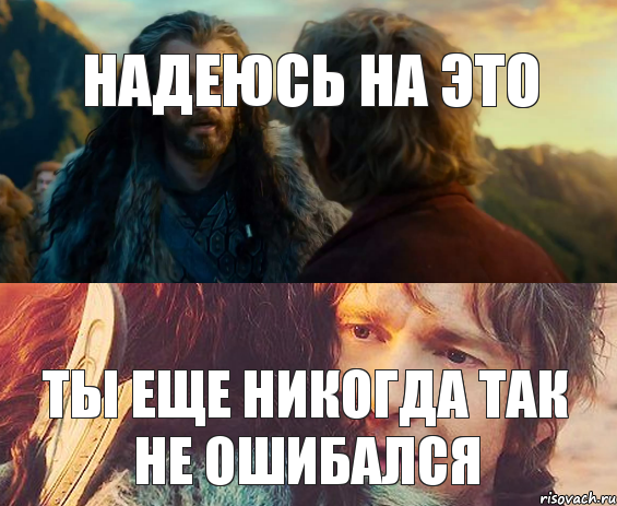 надеюсь на это ты еще никогда так не ошибался, Комикс Я никогда еще так не ошибался