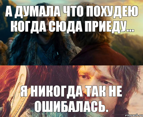 А думала что похудею когда сюда приеду... Я никогда так не ошибалась., Комикс Я никогда еще так не ошибался