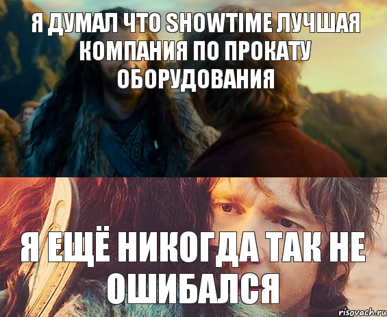 Я думал что ShowTime лучшая компания по прокату оборудования Я ещё никогда так не ошибался, Комикс Я никогда еще так не ошибался