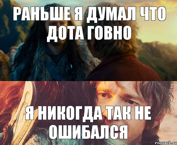 Раньше я думал что дота говно Я никогда так не ошибался, Комикс Я никогда еще так не ошибался