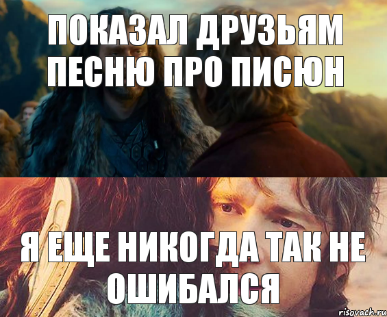 Показал друзьям песню про писюн Я еще никогда так не ошибался, Комикс Я никогда еще так не ошибался