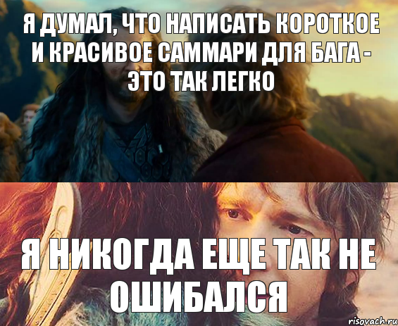 Я думал, что написать короткое и красивое саммари для бага - это так легко я никогда еще так не ошибался, Комикс Я никогда еще так не ошибался