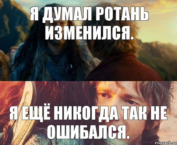 Я думал Ротань изменился. Я ещё никогда так не ошибался., Комикс Я никогда еще так не ошибался