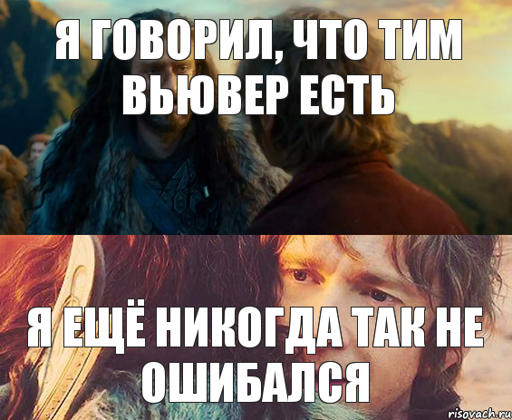 Я говорил, что тим вьювер есть Я ещё никогда так не ошибался, Комикс Я никогда еще так не ошибался