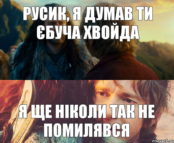 Русик, я думав ти єбуча хвойда Я ще ніколи так не помилявся, Комикс Я никогда еще так не ошибался