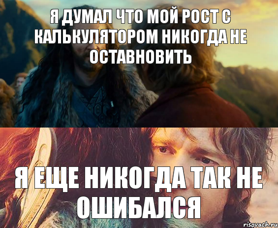 Я думал что мой рост с калькулятором никогда не оставновить я еще никогда так не ошибался, Комикс Я никогда еще так не ошибался