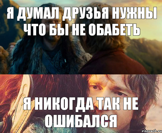 Я думал друзья нужны что бы не обабеть Я никогда так не ошибался, Комикс Я никогда еще так не ошибался