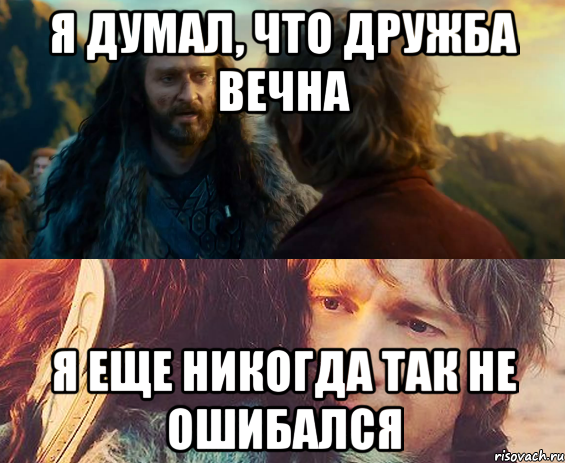 Я ДУМАЛ, ЧТО ДРУЖБА ВЕЧНА Я ЕЩЕ НИКОГДА ТАК НЕ ОШИБАЛСЯ, Комикс Я никогда еще так не ошибался