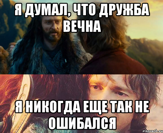 Я ДУМАЛ, ЧТО ДРУЖБА ВЕЧНА Я НИКОГДА ЕЩЕ ТАК НЕ ОШИБАЛСЯ, Комикс Я никогда еще так не ошибался