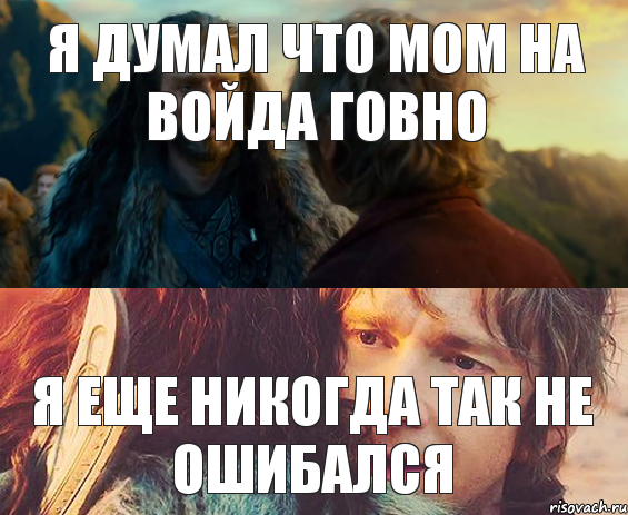 Я думал что мом на войда говно Я еще никогда так не ошибался, Комикс Я никогда еще так не ошибался