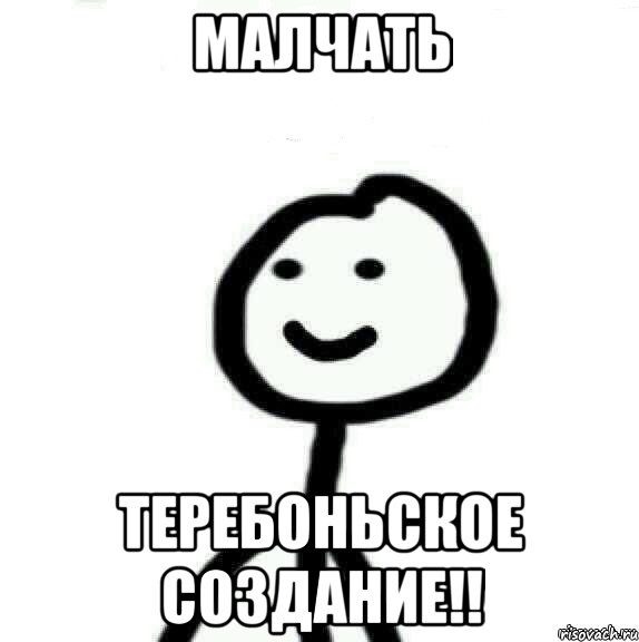 Малчать теребоньское создание!!, Мем Теребонька (Диб Хлебушек)