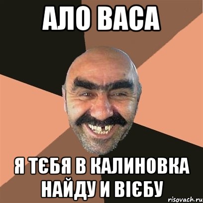 АЛО ВАСА Я ТЄБЯ В КАЛИНОВКА НАЙДУ И ВІЄБУ, Мем Я твой дом труба шатал