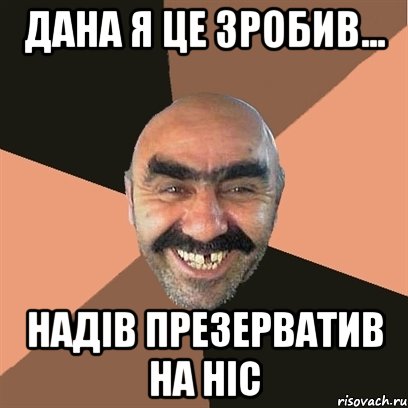 Дана я це зробив... надів презерватив на ніс, Мем Я твой дом труба шатал