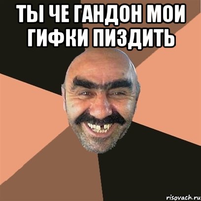 ты че гандон мои гифки пиздить , Мем Я твой дом труба шатал