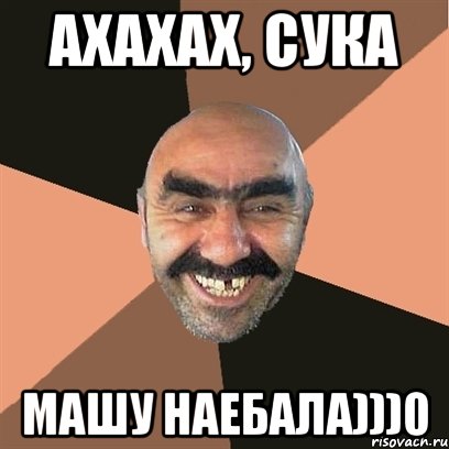 ахахах, сука Машу наебала)))0, Мем Я твой дом труба шатал