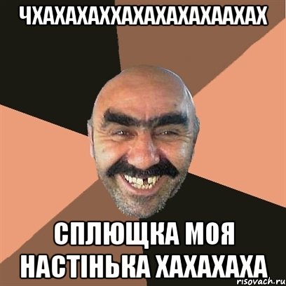 ЧХАХАХАХХАХАХАХАХААХАХ СПЛЮЩКА МОЯ НАСТІНЬКА ХАХАХАХА, Мем Я твой дом труба шатал