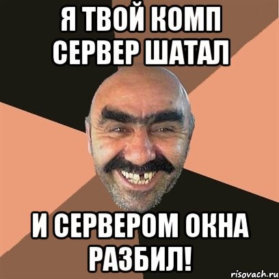 Я твой комп сервер шатал и сервером окна разбил!, Мем Я твой дом труба шатал