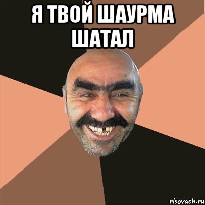 Я твой шаурма шатал , Мем Я твой дом труба шатал