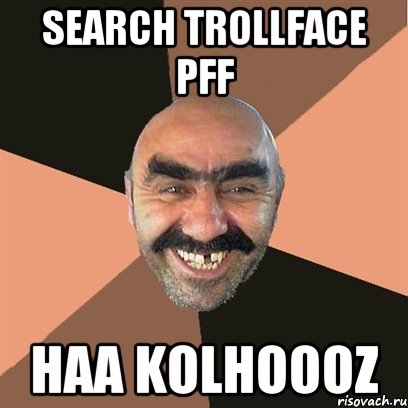 Search trollface pff Haa kolhoooz, Мем Я твой дом труба шатал