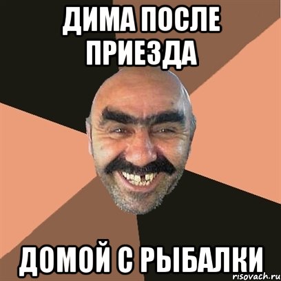 Дима после приезда домой с рыбалки, Мем Я твой дом труба шатал