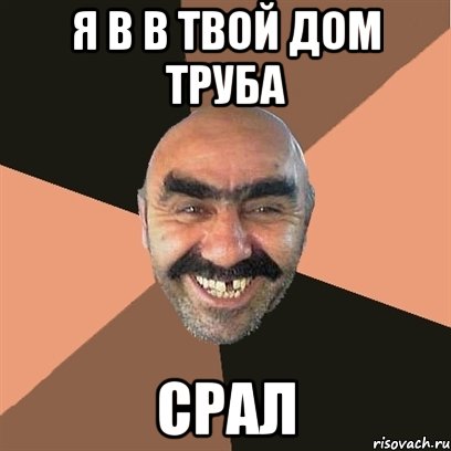 я в в твой дом труба срал, Мем Я твой дом труба шатал