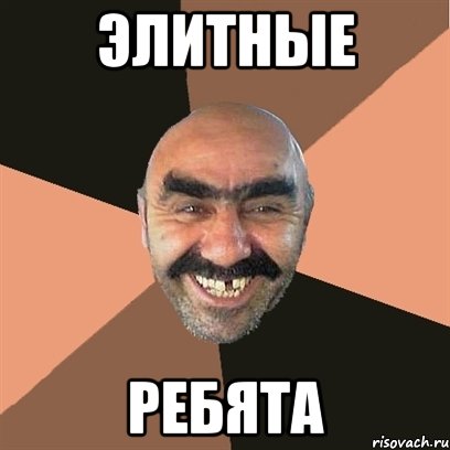 Элитные Ребята, Мем Я твой дом труба шатал