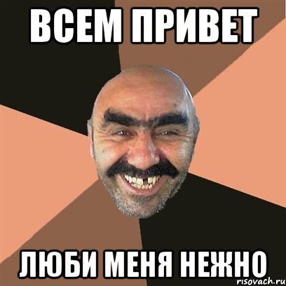 Всем привет люби меня нежно, Мем Я твой дом труба шатал